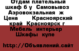 Отдам плательный шкаф б/у. Самовывоз. Аэровокзальная 8ж › Цена ­ 0 - Красноярский край, Красноярск г. Мебель, интерьер » Шкафы, купе   